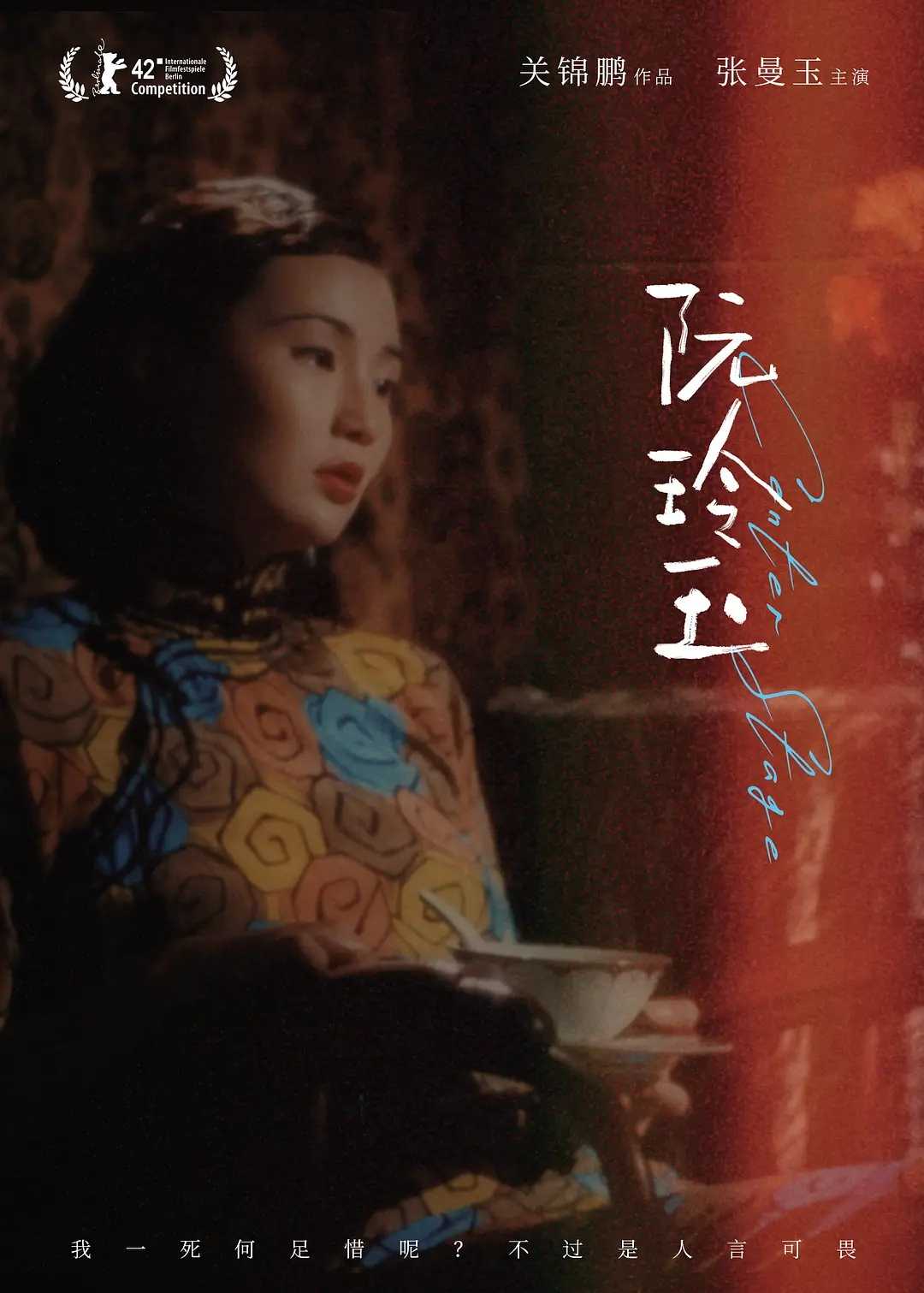 阮玲玉(1991)【BluRay.1080P 蓝光压制】【国粤双语/内封简繁英SUP字幕】【剧情/传记/历史】【张曼玉/梁家辉/刘嘉玲】【23.5GB】