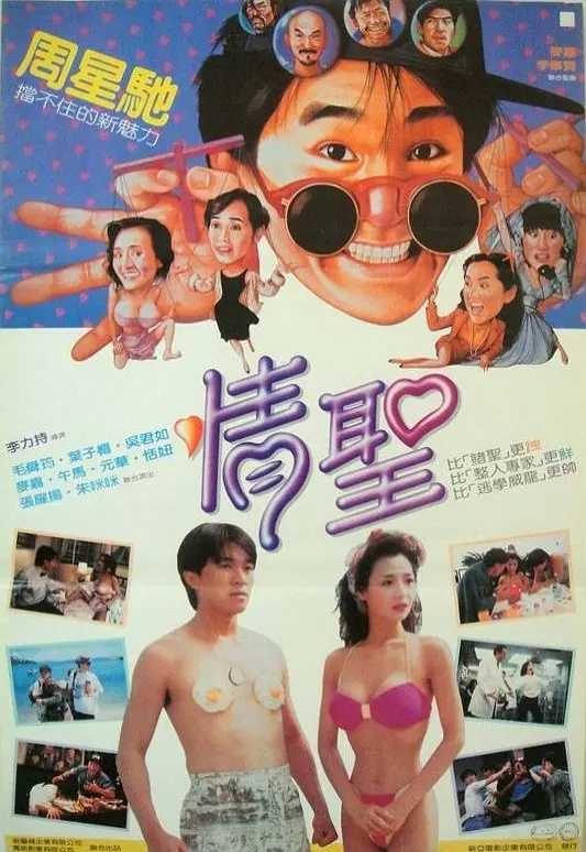 情圣(1991)【蓝光原盘 REMUX】【国粤双音轨】【内封/外挂简繁字幕】【喜剧/剧情】【周星驰/恬妞/叶子楣】【20.8GB】