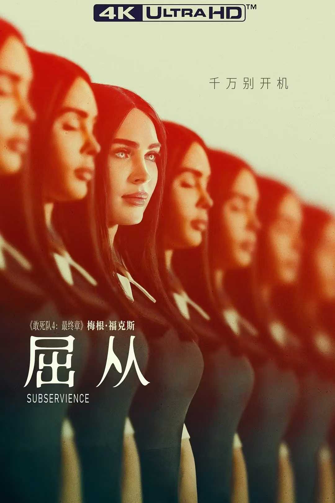 屈从 (2024) 4K  [科幻 惊悚]   [梅根·福克斯] 4K NF 高码  内封精修简英双字【35.8G】