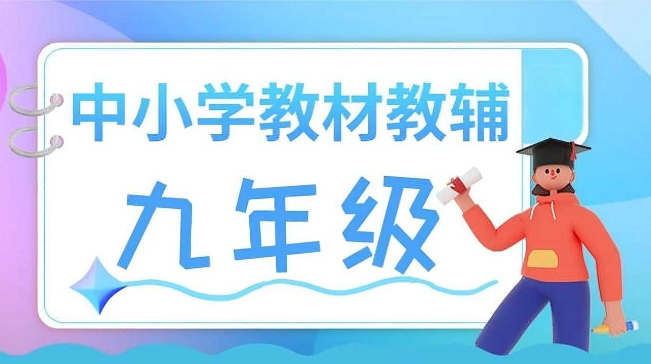 九年级教辅资源汇总 (2024版)