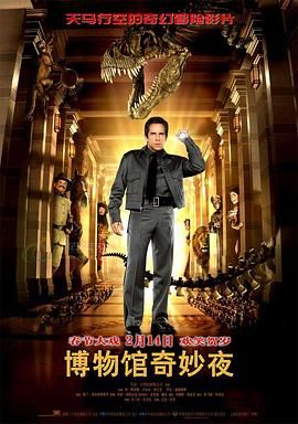 博物馆奇妙夜 Night at the Museum