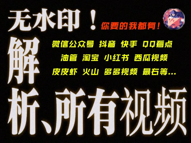 【无广】全网去水印视频 图集下载器！