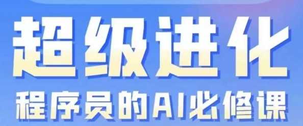 程序员的AI必修课，超级进化，AIGC全栈项目实战