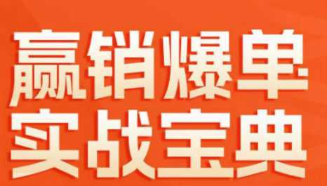 赢销爆单实战宝典，58个爆单绝招，逆风翻盘