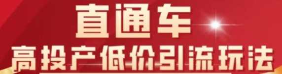 直通车高投产低价引流玩法