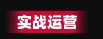 全盘系统学习抖音运营线下课