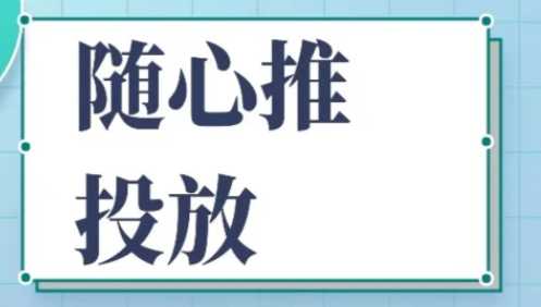 好物混剪付费随心推投放玩法，随心推起号稳定投产