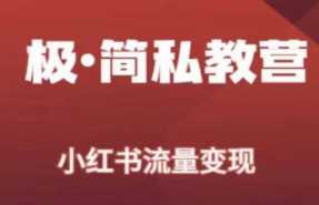 极简知识IP私塾班，小红书流量变现闭环