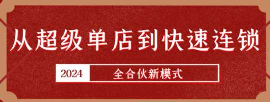 全合伙新模式，从超级单店到快速连锁