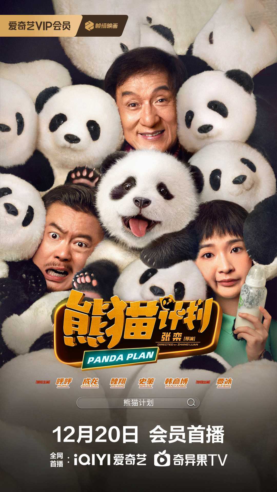 熊猫计划（2024）成龙