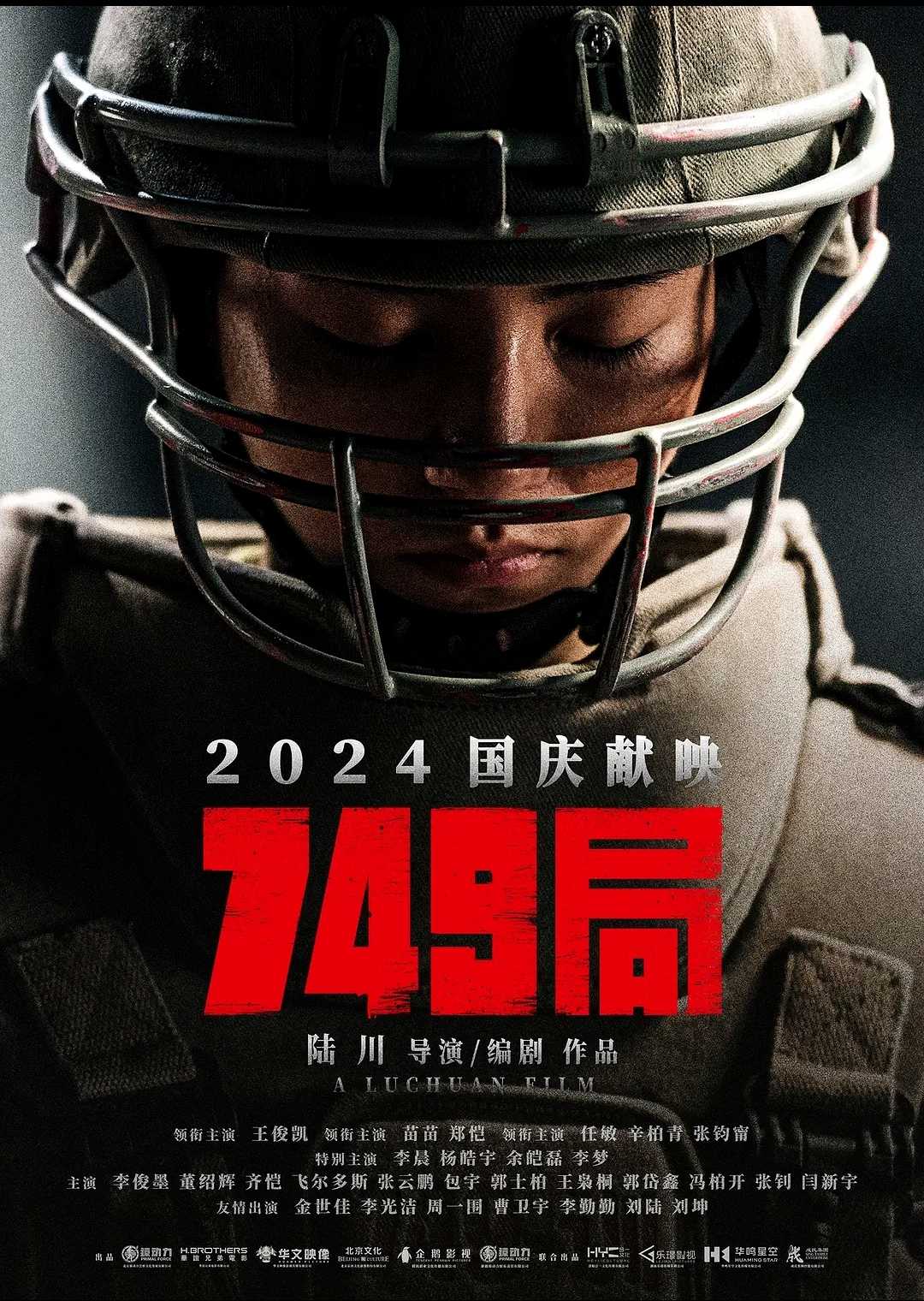 749局（2024）1080p高码