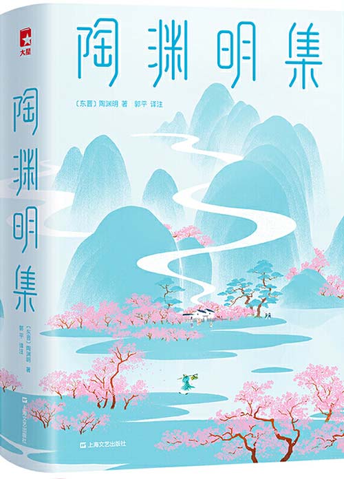 作家榜经典：陶渊明集 陶渊明人生大智慧，浸透在146首诗中，句句饱含哲理