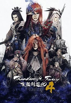 Thunderbolt Fantasy 东离剑游纪 4 Thunderbolt Fantasy 東離劍遊紀 4