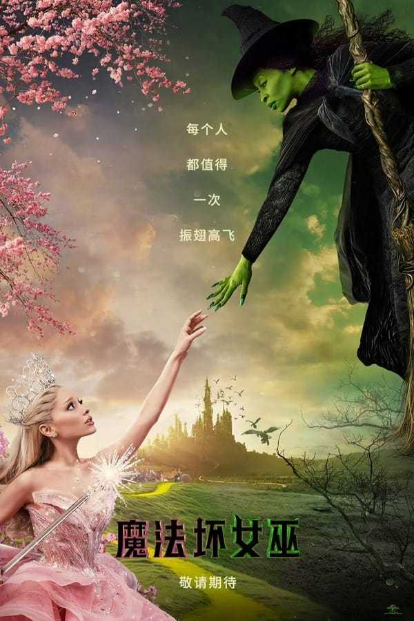 魔法坏女巫 Wicked (2024)  [1080P]  [外挂中文字幕]