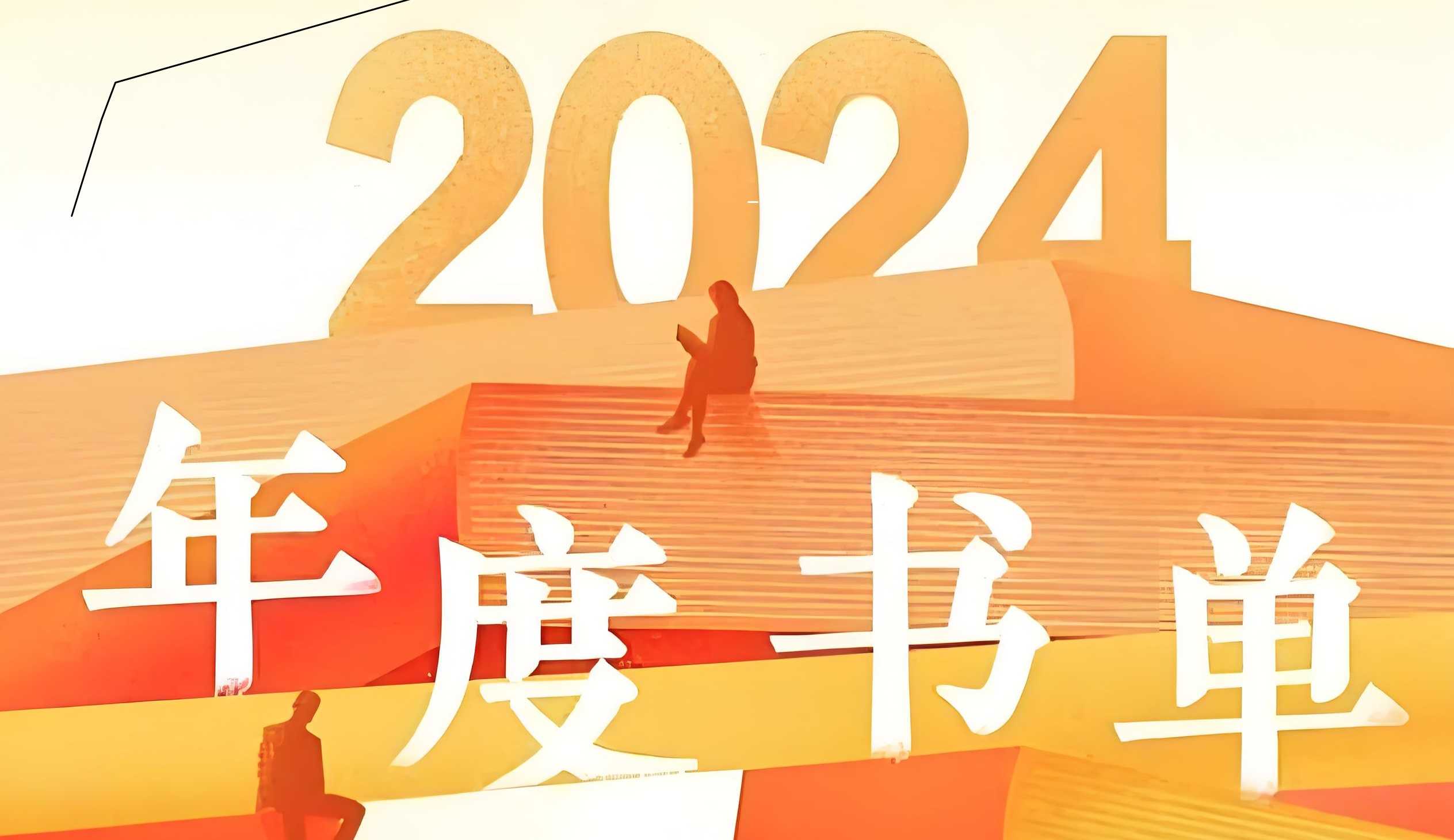 2024年度书单 (知乎版)