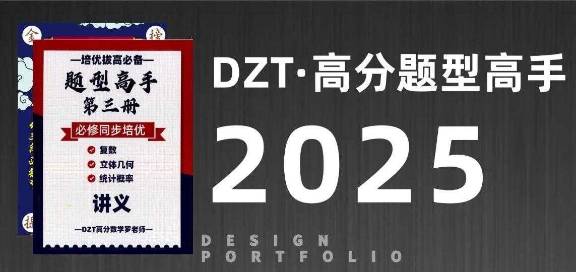 DZT高分数学罗老师《高中数学题型高手 (2025版) 》