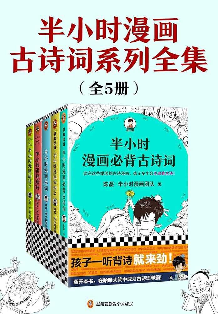 《半小时漫画古诗词系列全集》 [全5册]