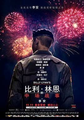 比利·林恩的中场战事 Billy Lynn's Long Halftime Walk