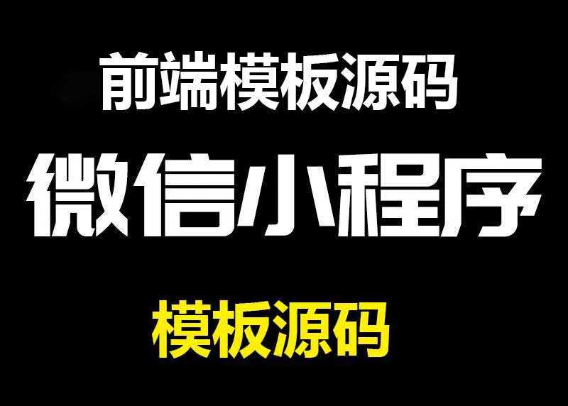 百套微信小程序商城门户工具前端模板源码合集