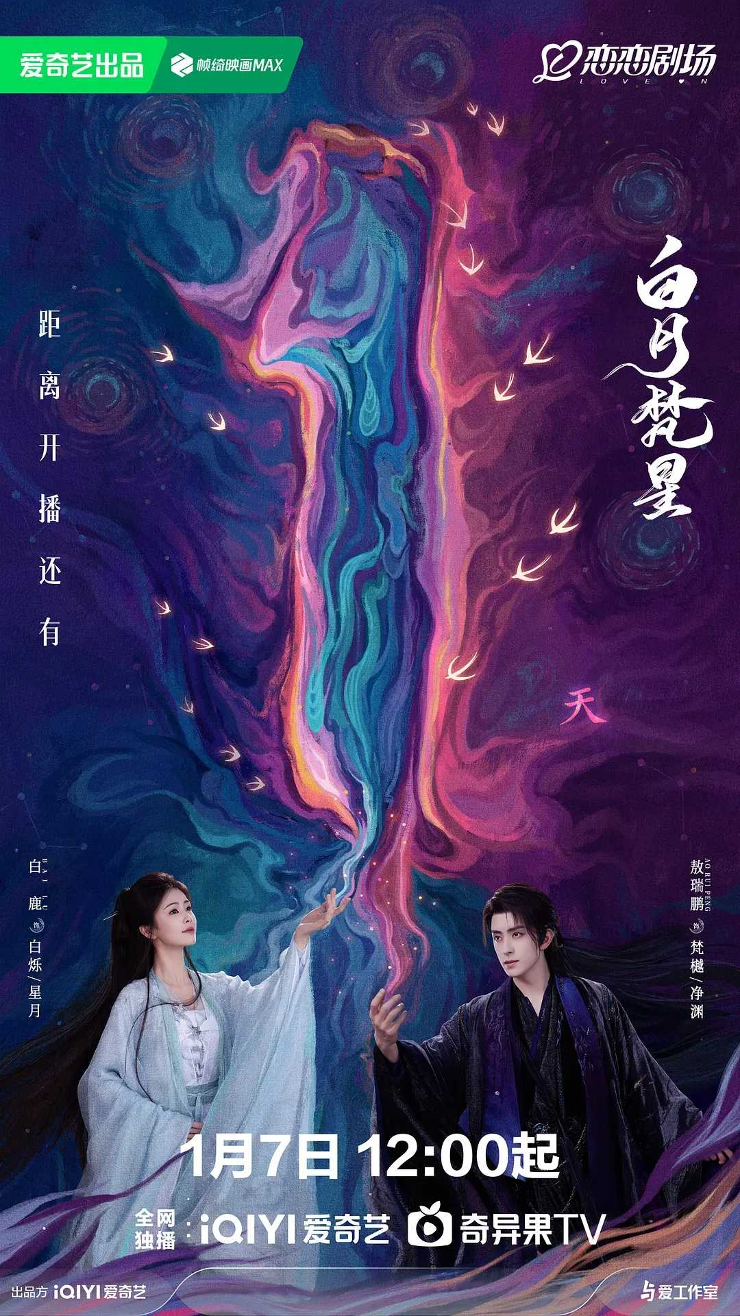 白月梵星 (2025) [爱情 奇幻][白鹿 敖瑞鹏] 已更最新  [4k]