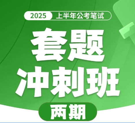 花生十三&飞扬《2025上半年公考笔试套题冲刺班》(更一期行测套题1完结+申论套题1)