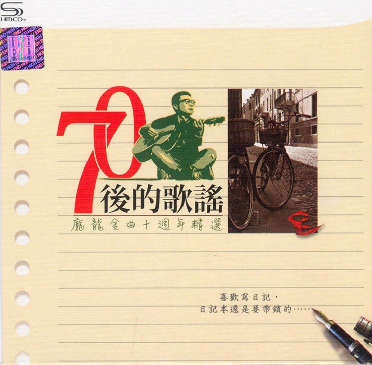 庞龙《70后的歌谣·庞龙金曲十周年精选 2CD》 [WAV/分轨] [970MB]