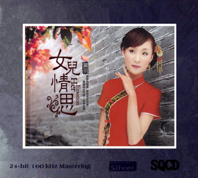 龚玥《女儿情思》6N纯银SQCD [WAV+CUE]