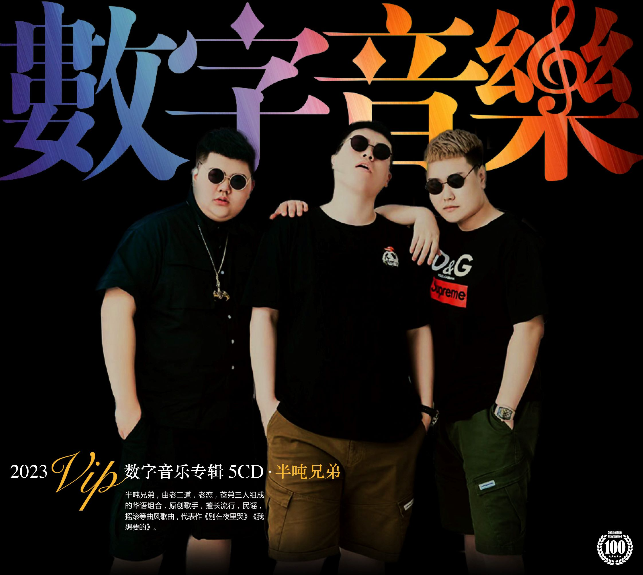 半吨兄弟《2023VIP数字专辑》5CD [FLAC+CUE] [3.3G]