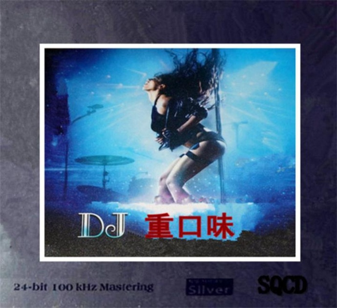 群星《DJ重口味》6N纯银SQCD [WAV+CUE] [1.1G]