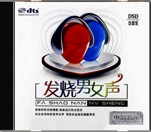 群星《发烧男女声(2CD)》DTS-ES6.极品靓声流行情歌 [WAV分轨] [1.9G]