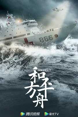 和平之舟 (2021) 国语中字（1080P）又名: 和平方舟 主演: 陈坤 / 张天爱 / 余皑磊