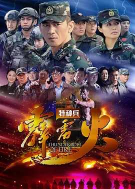 特种兵之霹雳火 (2016) 国语中字（1080P）又名: 我是特种兵之霹雳火（全45集）