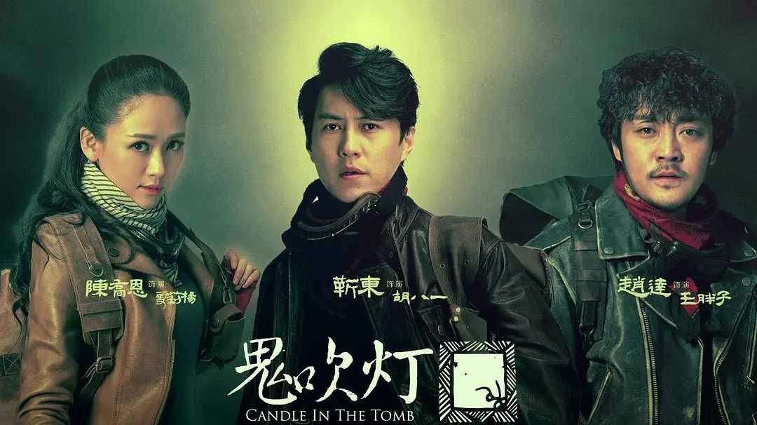 鬼吹灯之精绝古城（2016）国语中字（1080P）主演: 靳东 / 陈乔恩 / 赵达（全21集）又名: 鬼吹灯网剧版