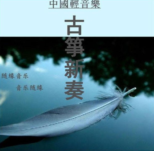 纯音入心系列纯音乐《古筝新奏:岁月静好与筝语，细水流年与筝同》1CD [MP3] [846.9MB]