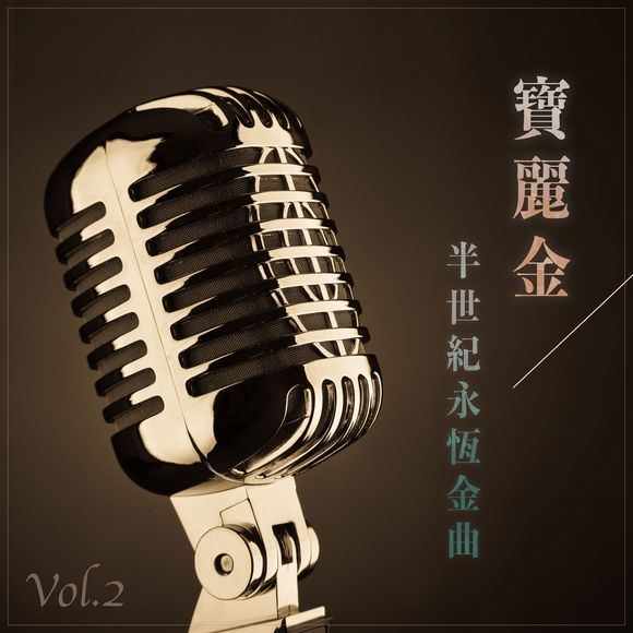 群星《宝丽金半世纪永恒金曲》2CD [FLAC (16bit-44.1kHz)] [792M]