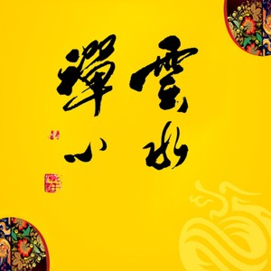 纯音入心系列纯音乐《古筝佛曲》1CD [MP3] [411.1MB]