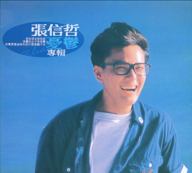 张信哲1989《忧郁》 [WAV+CUE] [989M]