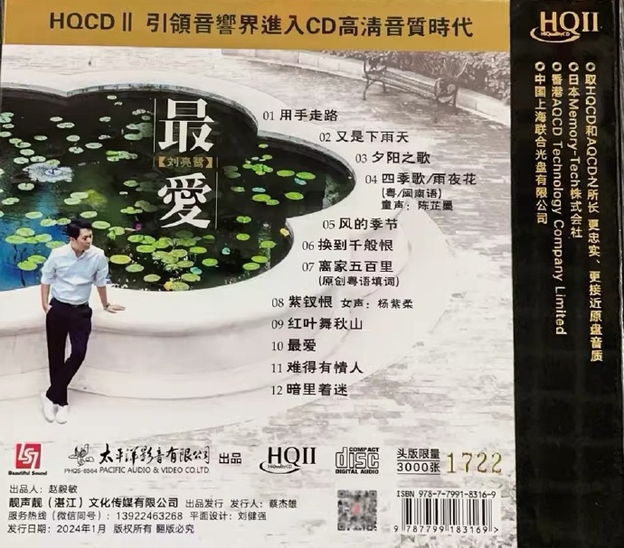 刘亮鹭2024《最爱HQCDⅡ》头号限量版 [低速原抓WAV+CUE] [929M]