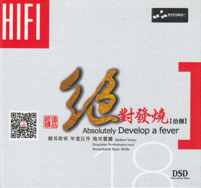 妙音唱片《绝对发烧18》DSD [WAV+CUE] [536M]