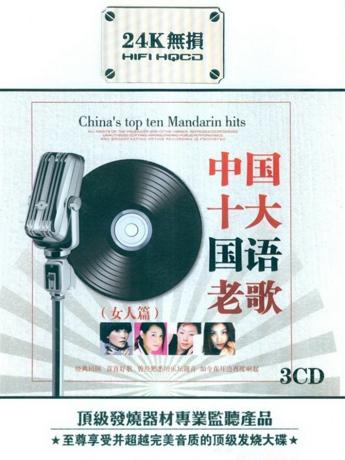 《中国十大国语老歌.女人篇 3CD》 [WAV+CUE] [1.4GB]