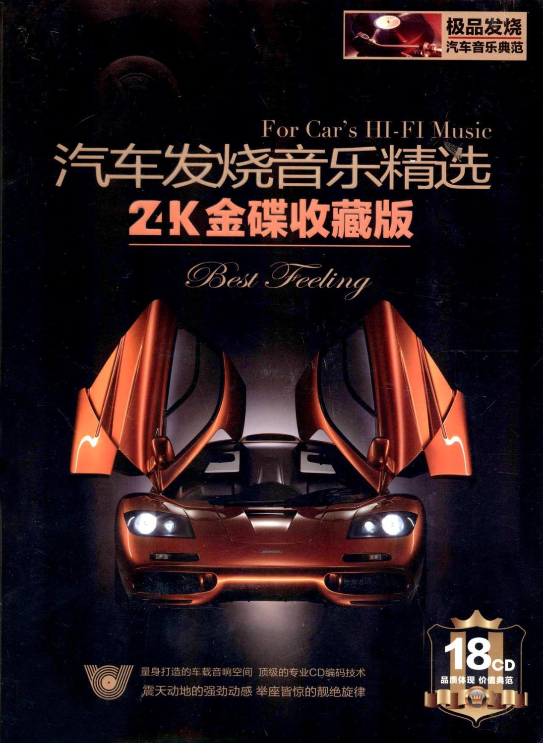 24K金碟《汽车发烧音乐精选CD18》 [FLAC+CUE] [7G]