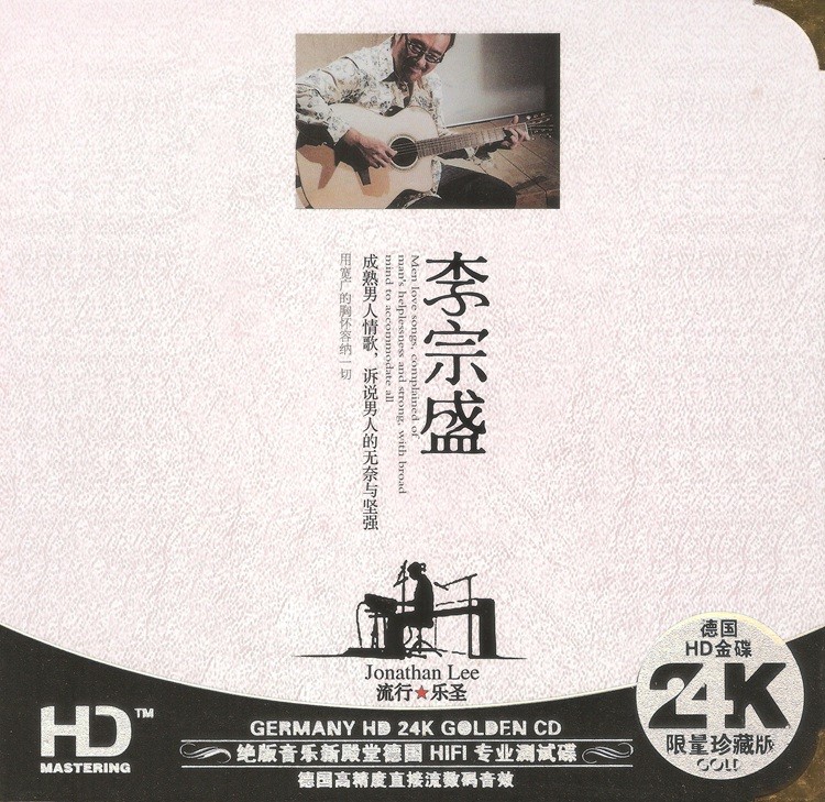 《李宗盛 流行乐圣 2CD》 [WAV/分轨] [900MB]