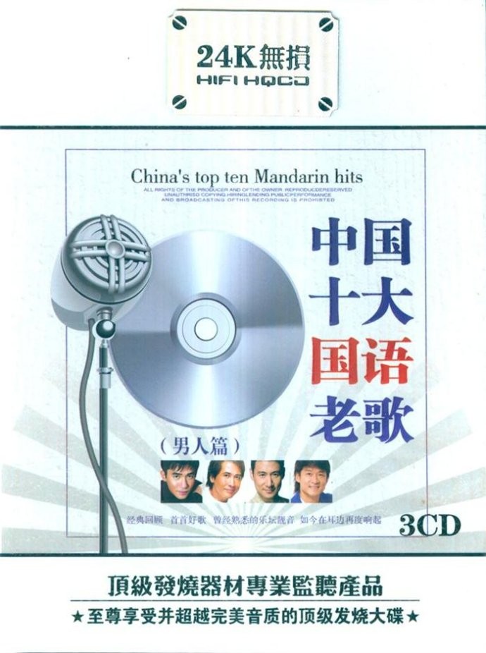 《中国十大国语老歌.男人篇 3CD》 [WAV/分轨] [1.5GB]