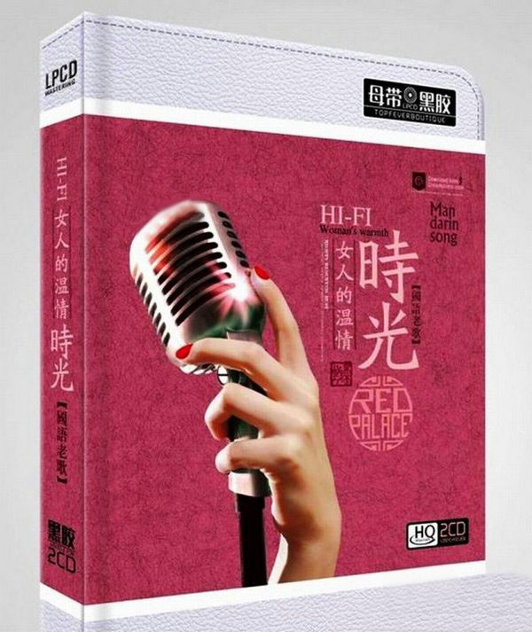 群星《女人的温情时光-HIFI国语老歌 2CD》 [WAV/分轨] [1.1GB]