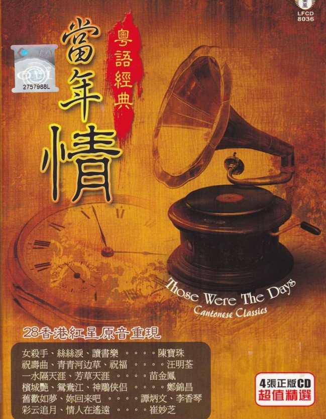 《当年情·粤语经典4CD》 [FLAC+CUE] [1.7GB]