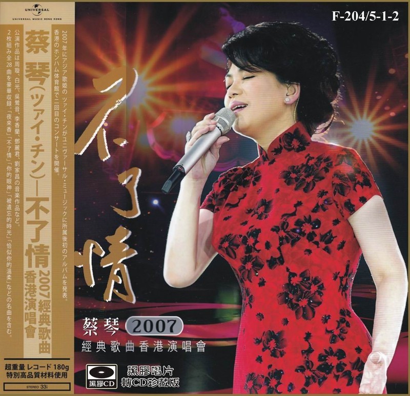 《蔡琴 不了情 经典歌曲香港演唱会2CD》 [ISO] [6.6GB]