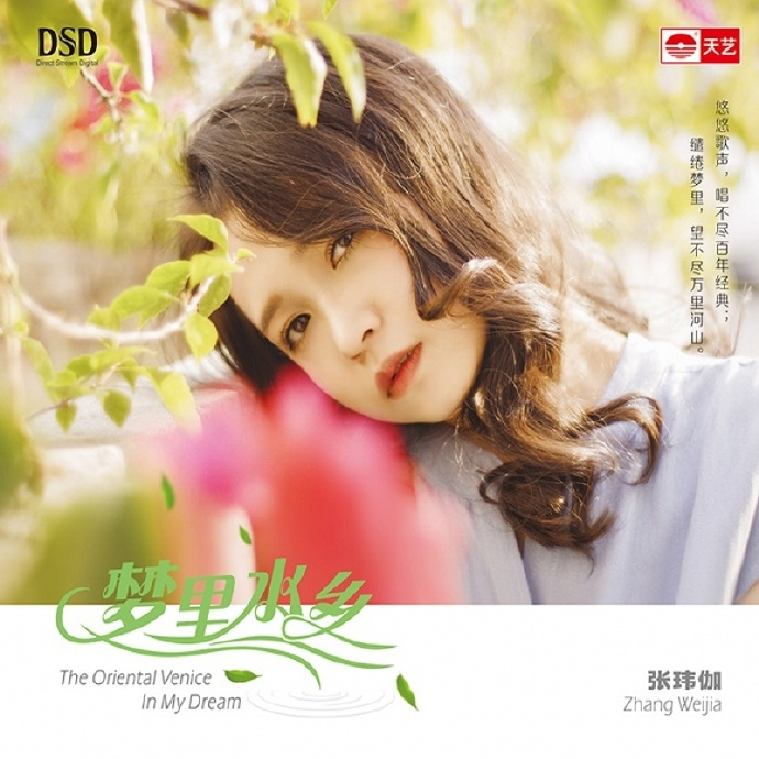 张玮伽《梦里水乡DSD》天艺文 [低速原抓WAV+CUE] [874M]