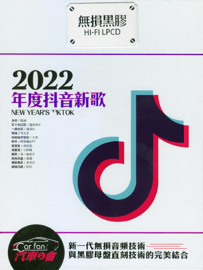 群星《2022年度抖音新歌》黑胶碟2CD [WAV+CUE] [2G]