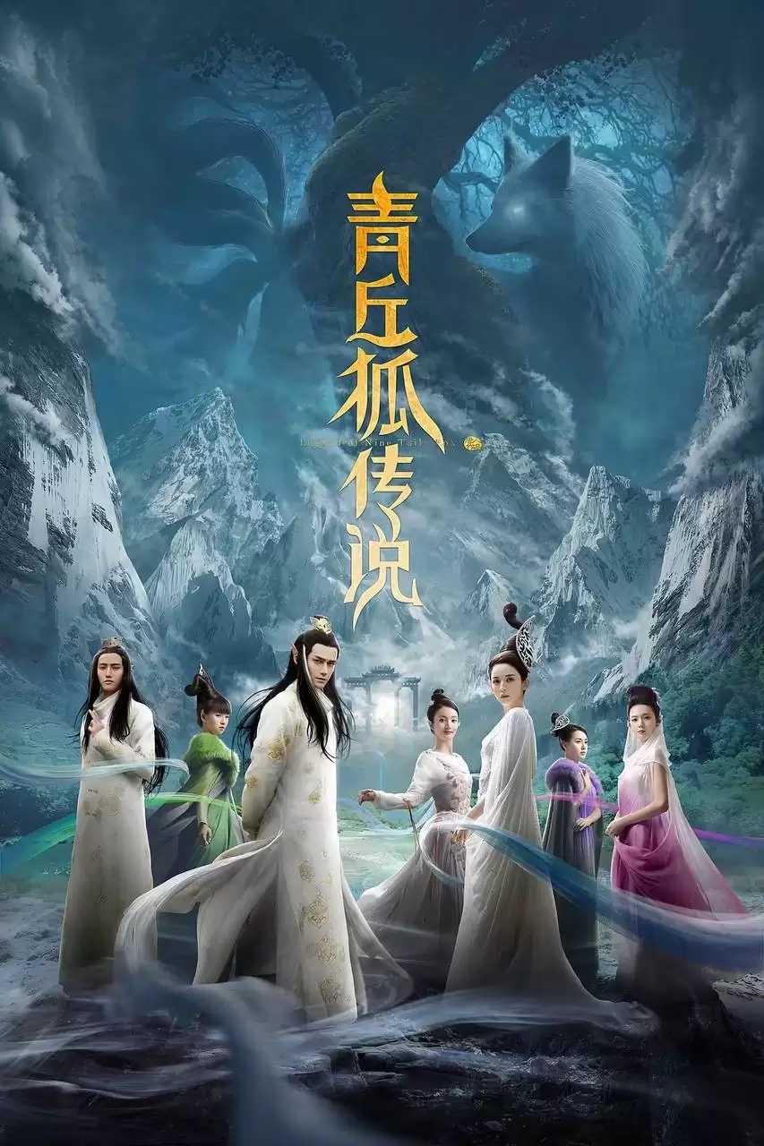 青丘狐传说 (2016) 1080P 国语中字 全37集