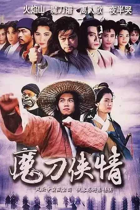 魔刀侠情  (1993) 国语中字 全20集